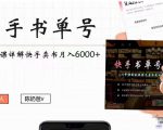快手书单号实操课程：快手书单副业项目月入6000+（10节视频课）-520资源库