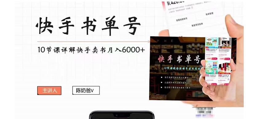 快手书单号实操课程:快手书单副业项目月入6000+(10节视频课)-520资源库