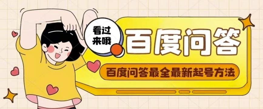 百度问答起号教程，手把手教你起号，养号，题目抢不完【视频+文档】-520资源库