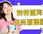 外面几大百几大千的割韭菜转转电商教程 转转蓝海无货源 多账号操作月入1w+-520资源库