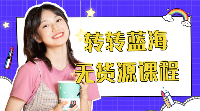 外面几大百几大千的割韭菜转转电商教程 转转蓝海无货源 多账号操作月入1w+-520资源库