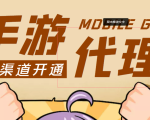 【蓝海市场】外面收费1000+的手游代理项目、收益无上限、可躺赚 (详细教程)-520资源库