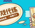 游戏代练项目，一单赚几十，简单做个中介也能日入500+【渠道+教程】-520资源库