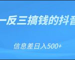 可举一反三搞钱的抖音项目,利用信息差日入500+-520资源库
