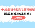 中视频计划冷门蓝海项目【二创解说】陪跑课程:播放越高收益越高-520资源库