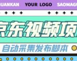外面收费1999的京东短视频项目,轻松月入6000+【自动发布软件+详细操作教程】-520资源库