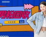 抖音美女号男粉回收项目，一个粉2元轻松日入300+【回收渠道】-520资源库