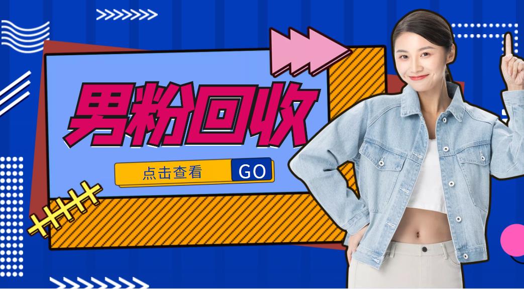 抖音美女号男粉回收项目,一个粉2元轻松日入300+【回收渠道】-520资源库