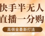 外面收费1980的快手半无人一分购项目,不露脸的最新电商打法-520资源库