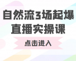 自然流3场起爆直播实操课 双标签交互拉号实战系统课-520资源库