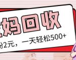 最新小红书母婴号宝妈粉回收项目,1个粉2元,一天轻松500+案例分享【粉丝包回收】-520资源库