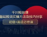 千川投放课:0基础投流实操方法及技巧分享,初级+高级必修课-520资源库