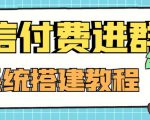 外面卖1000的红极一时的9.9元微信付费入群系统:小白一学就会(源码+教程)-520资源库