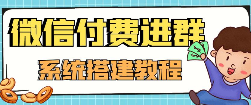 外面卖1000的红极一时的9.9元微信付费入群系统：小白一学就会（源码+教程）-520资源库
