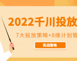 2022千川投放7大投放策略+8维计划管理，实战落地课程-520资源库
