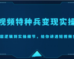 短视频特种兵变现实操营,从底层逻辑到实操细节,给你讲透短视频变现(价值2499元)-520资源库