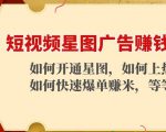 短视频星图广告赚钱玩法：如何开通，如何上热门，如何快速爆单赚米！-520资源库