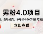 男粉4.0项目：私域变现 自动成交 单号100-500利润 可批量（送1.0+2.0+3.0）-520资源库