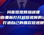 抖音短视频培训课,助你重新打开对短视频的认知,打造自己的爆款短视频-520资源库