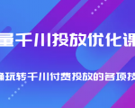 巨量千川投放优化课程 正确玩转千川付费投放的各项技巧-520资源库