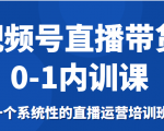 视频号直播带货0-1内训课，一个系统性的直播运营培训班-520资源库