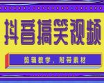 抖音快手搞笑视频0基础制作教程，简单易懂，快速涨粉变现【素材+教程】-520资源库