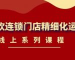 《茶饮连锁门店精细化运营》线上系列课程，茶饮门店经营必备课程（价值458元）-520资源库