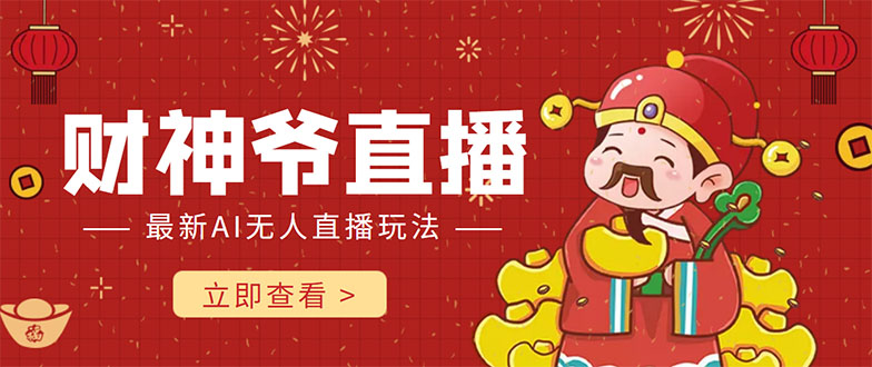 抖音快手财神爷AI智能直播间 无需真人出镜实时互动 不封号礼物打赏赚到手软-520资源库