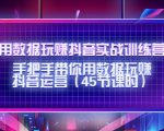 用数据玩赚抖音实战训练营：手把手带你用数据玩赚抖音运营-520资源库