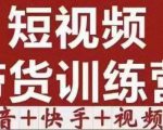 短视频带货特训营(第12期)抖音+快手+视频号:收益巨大,简单粗暴!-520资源库