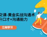 职场社交课:黄金实战沟通术,提升口才+沟通能力-520资源库