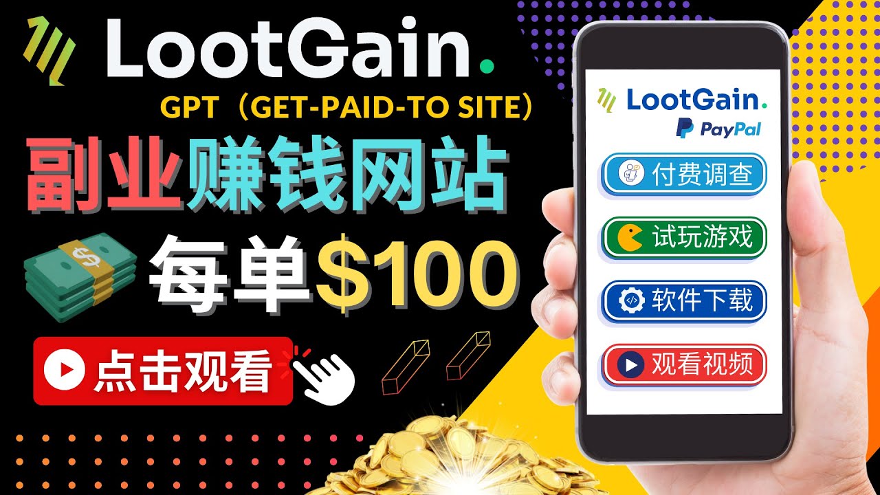 做调查下载APP, 玩游戏赚钱 – 通过GPT（Get-Paid-To）每单100美元-520资源库