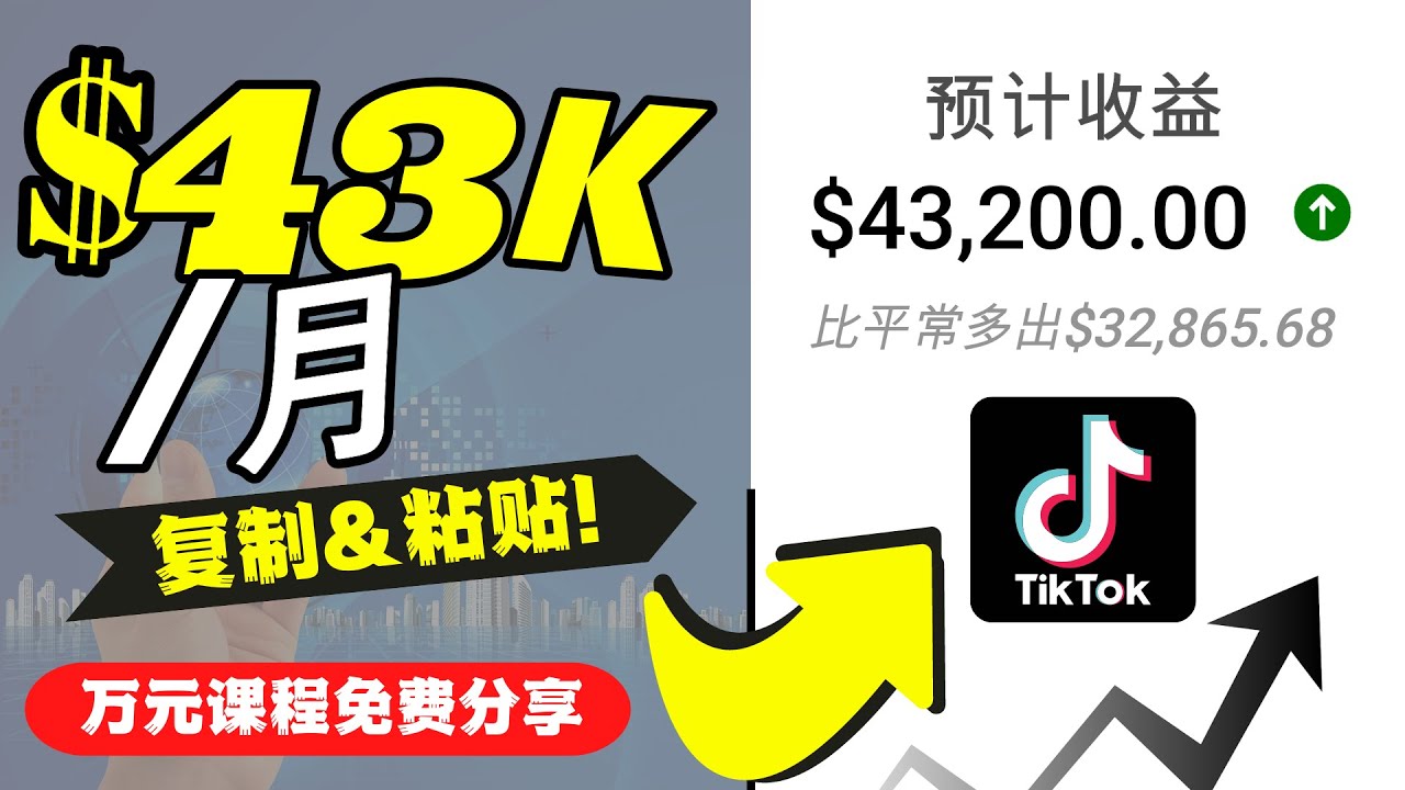 2022抖音国际版Tiktok赚钱项目：每天上传一个视频就轻松月入$43200-520资源库