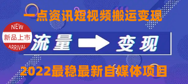 一点资讯自媒体变现玩法搬运课程,外面真实收费4980元-520资源库