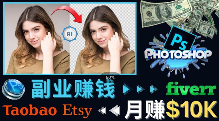 掌握PS修图技能，月赚5000美元以上–利用Adobe Photoshop赚钱的3种途径-520资源库