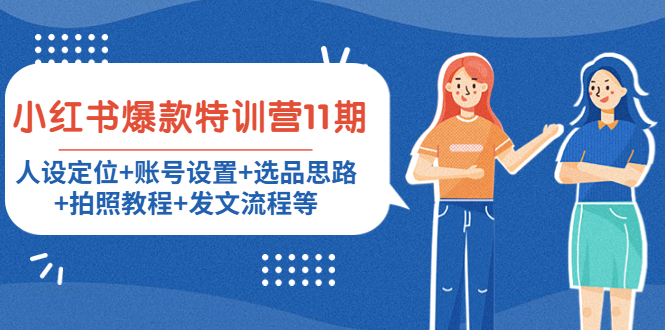 小红书爆款特训营11期：人设定位+账号设置+选品思路+拍照教程+发文流程等-520资源库