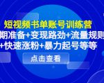 短视频书单账号训练营，前期准备+变现路劲+流量规则+快速涨粉+暴力起号等等-520资源库