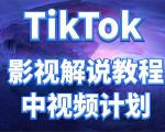 外面收费2980元的TikTok影视解说、中视频教程,比国内的中视频计划收益高-520资源库