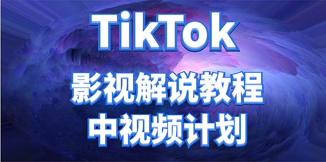 外面收费2980元的TikTok影视解说、中视频教程,比国内的中视频计划收益高-520资源库