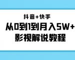 抖音+快手从0到1到月入5W+影视解说教程（更新11月份）-价值999元-520资源库