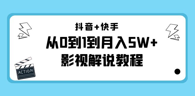 抖音+快手从0到1到月入5W+影视解说教程(更新11月份)-价值999元-520资源库