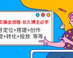 短视频实操全流程-长久博主必学:账号定位+搭建+创作+运营+转化+投放 等等-520资源库
