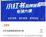 小红书品牌营销专项大课,操盘手进阶,一套能让你提升业务精进的课程-520资源库