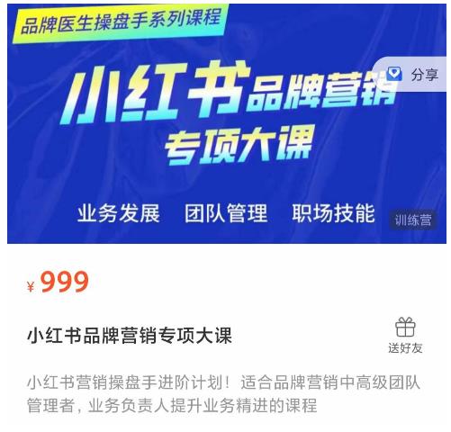 小红书品牌营销专项大课,操盘手进阶,一套能让你提升业务精进的课程-520资源库