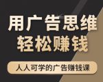 《广告思维36计》人人可学习的广告赚钱课，全民皆商时代-520资源库
