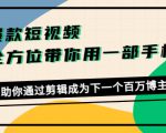 爆款短视频,全方位带你用一部手机,帮助你通过剪辑成为下一个百万博主-520资源库