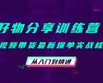好物分享训练营:短视频带货最新爆单实战核心,从入门到精通-520资源库
