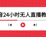 抖音24小时无人直播教程，一个人可在家操作，不封号-安全有效 (软件+教程)-520资源库
