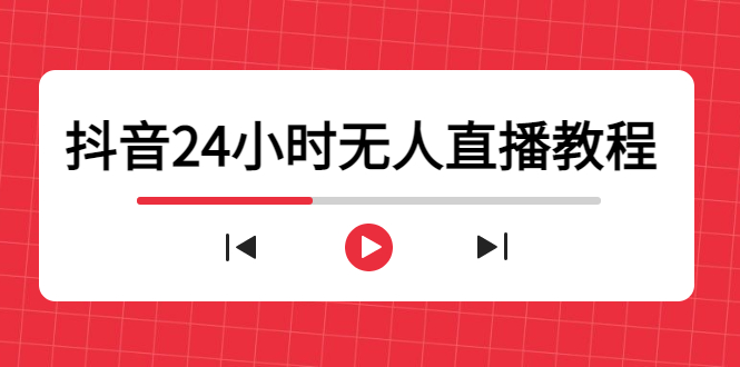 抖音24小时无人直播教程，一个人可在家操作，不封号-安全有效 (软件+教程)-520资源库