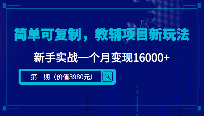 简单可复制,教辅项目新玩法,新手实战一个月变现16000+(第二期)-520资源库